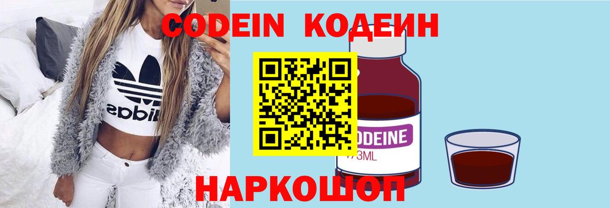 Кодеин Purple Drank  Вход с VPN  Мценск  Codein напиток Lean (лин) 